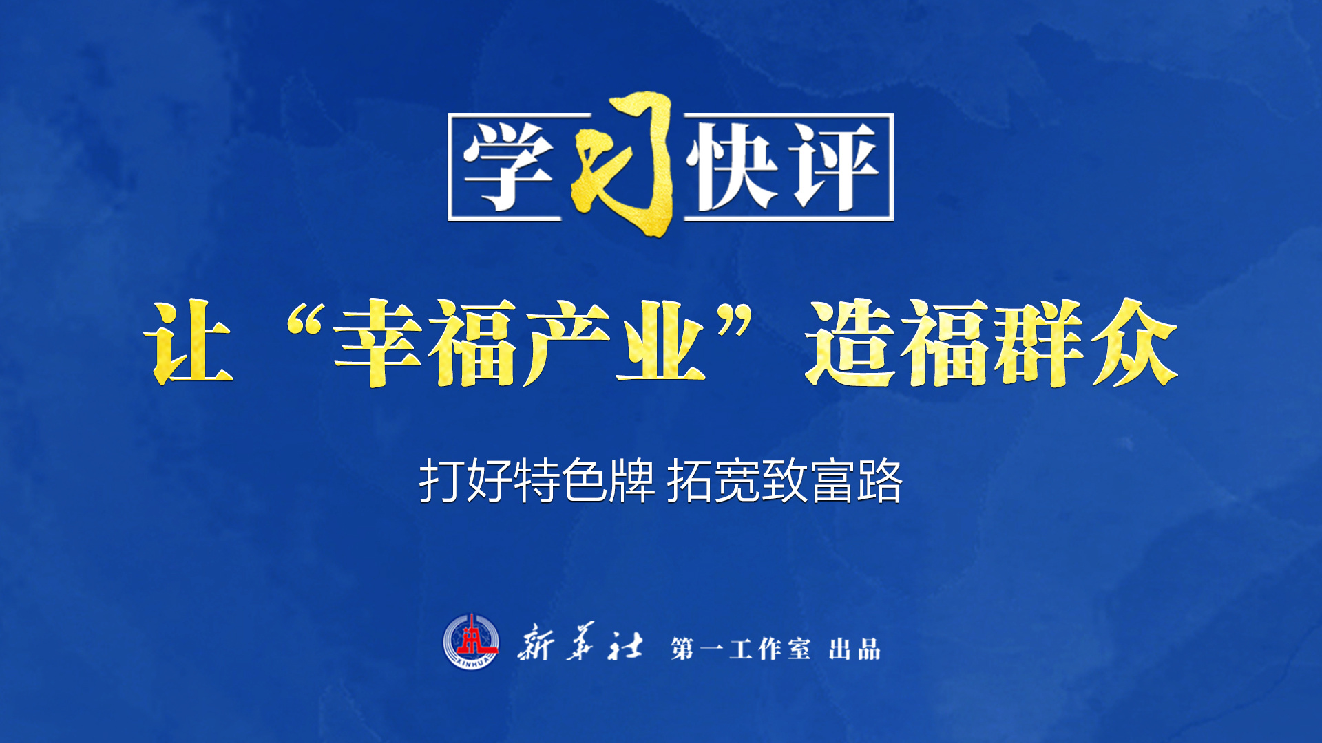 學(xué)習快評丨讓“幸福產(chǎn)業(yè)”造福群眾