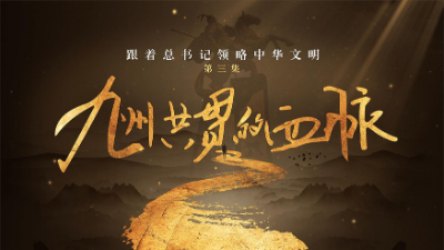 九州共貫的血脈