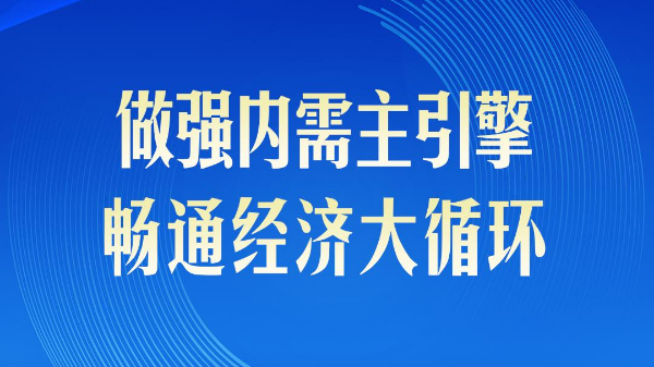 做強內需主引擎，暢通經(jīng)濟大循環(huán)