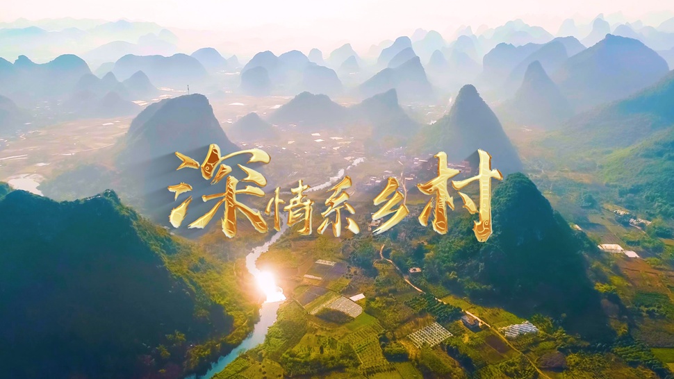 微視頻丨深情系鄉村