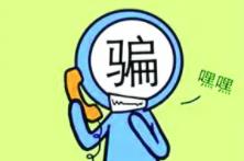 家長(cháng)注意！小朋友也可能成為電信詐騙對象