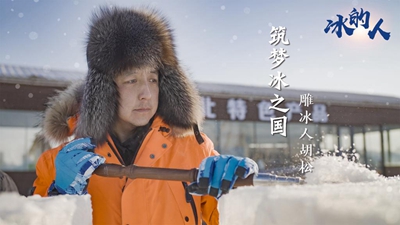 冰的人！我用冰雪禮贊冬奧