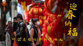 什么是你心中的年味兒？