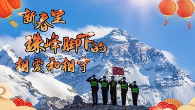 新春里，世界最高峰腳下的相愛(ài)和相守