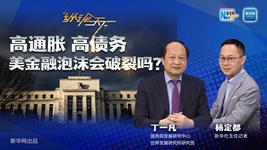 高通脹 高債務(wù) 美金融泡沫會(huì )破裂嗎？