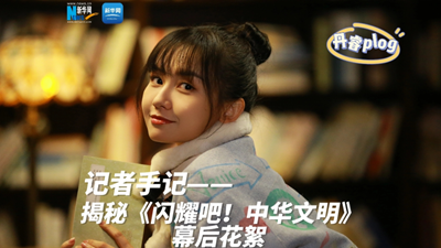 揭秘《閃耀吧！中華文明》幕后花絮