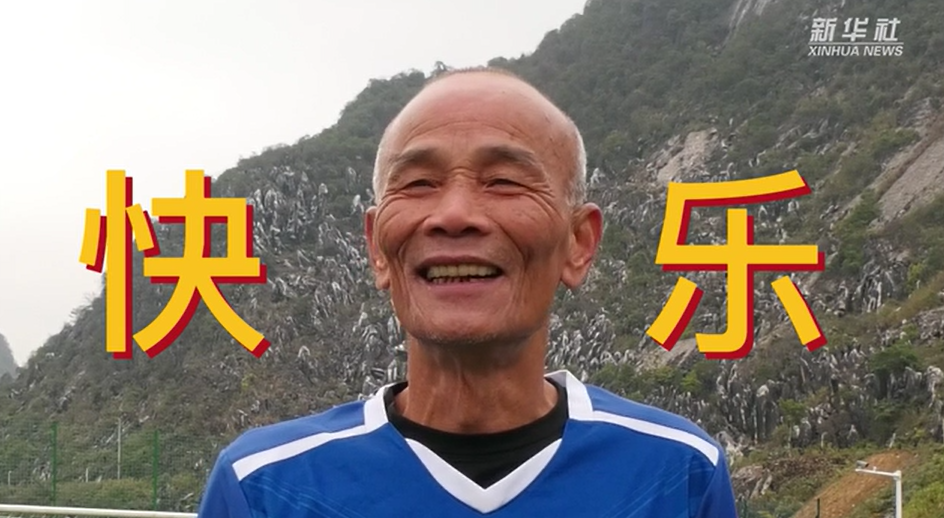 當我老了，也能像他們一樣踢球嗎？