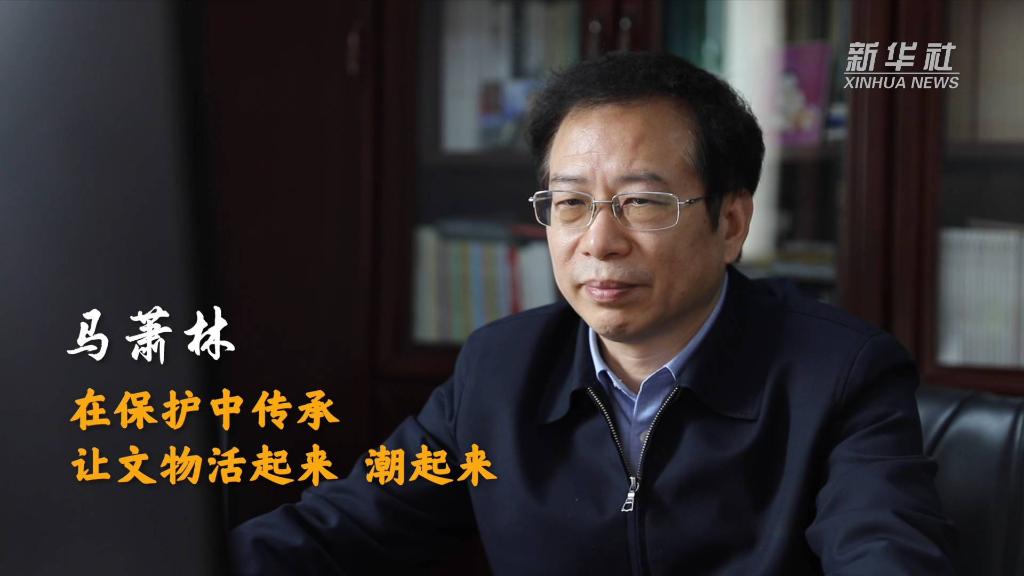 馬蕭林：在保護中傳承 讓文物活起來(lái)、潮起來(lái)