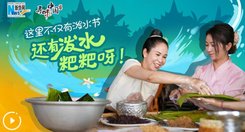 這里不僅有潑水節，還有潑水粑粑呀！
