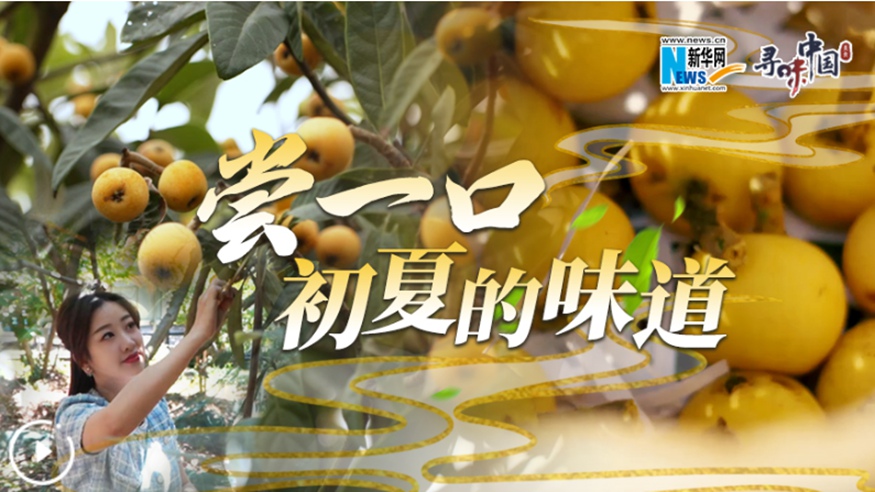嘗一口，初夏的味道