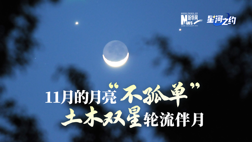 11月的月亮“不孤單”，土木雙星輪流伴月