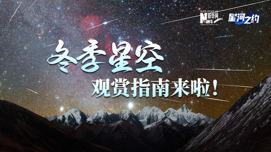 冬季星空觀(guān)賞指南來(lái)啦！