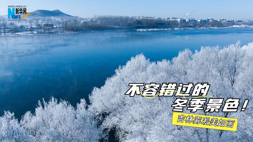 不容錯過(guò)的冬季景色！吉林霧凇美如畫(huà)