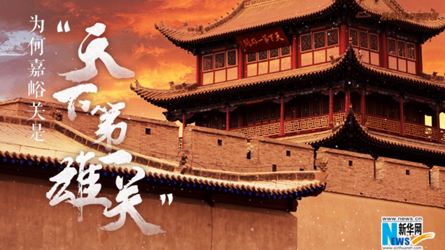 為何嘉峪關(guān)是“天下第一雄關(guān)”？
