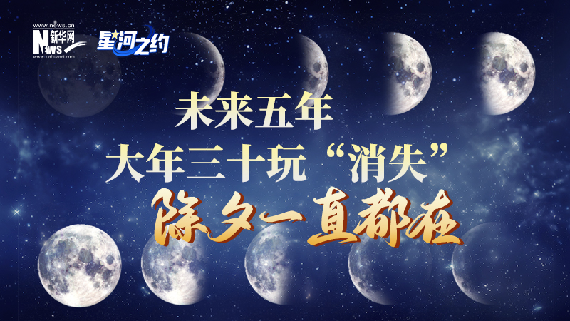未來(lái)五年大年三十玩“消失”，除夕一直都在