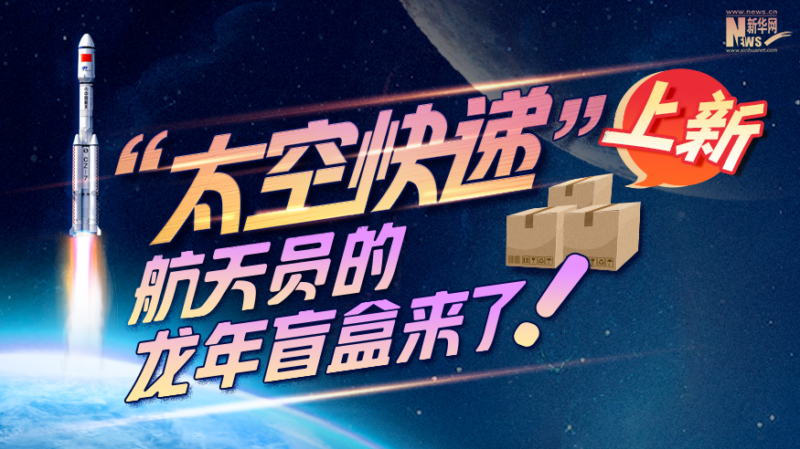 創(chuàng  )意科普長(cháng)圖丨“太空快遞”上新！航天員的龍年盲盒來(lái)了！