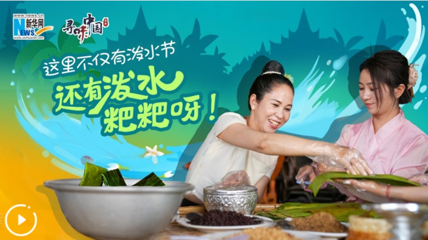 這里不僅有潑水節，還有潑水粑粑呀！