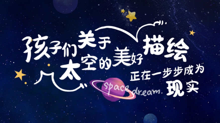 中國航天日｜孩子們關(guān)于太空的美好“描繪”　正在一步步成為現實(shí)