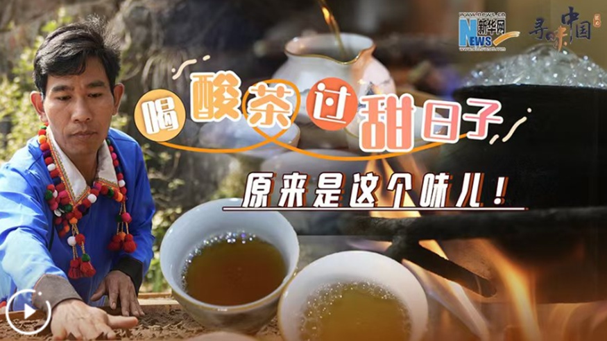 喝酸茶，過(guò)甜日子，原來(lái)是這個(gè)味兒！