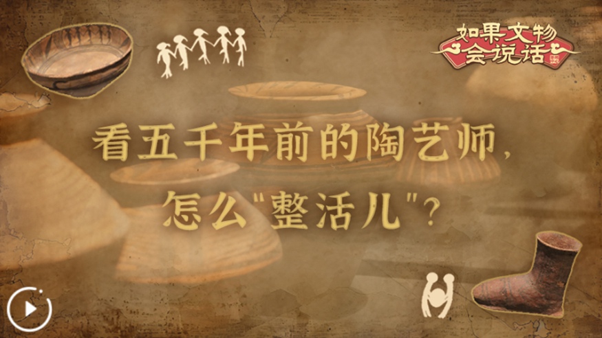文化中國行丨看五千年前的陶藝師，怎么“整活兒”？