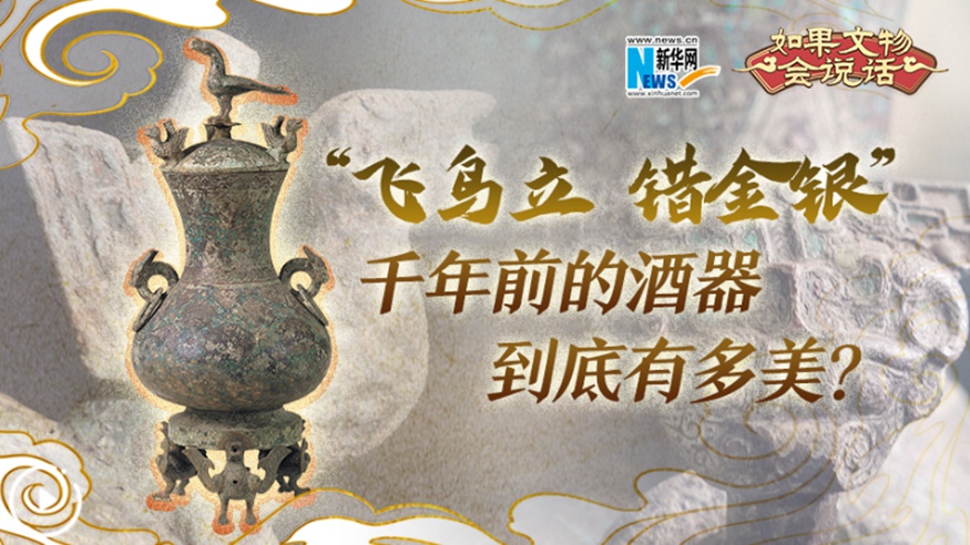 “飛鳥(niǎo)立 錯金銀”千年前的酒器到底有多美？