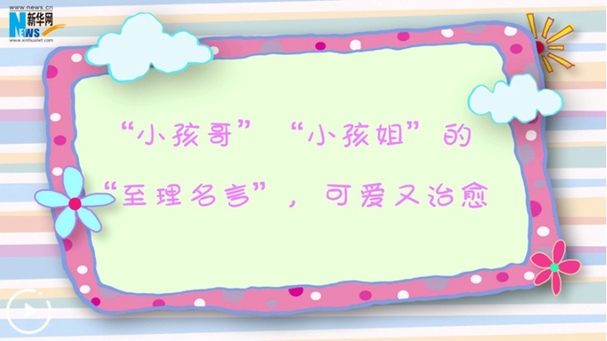 “小孩哥”“小孩姐”的“至理名言”，可愛(ài)又治愈