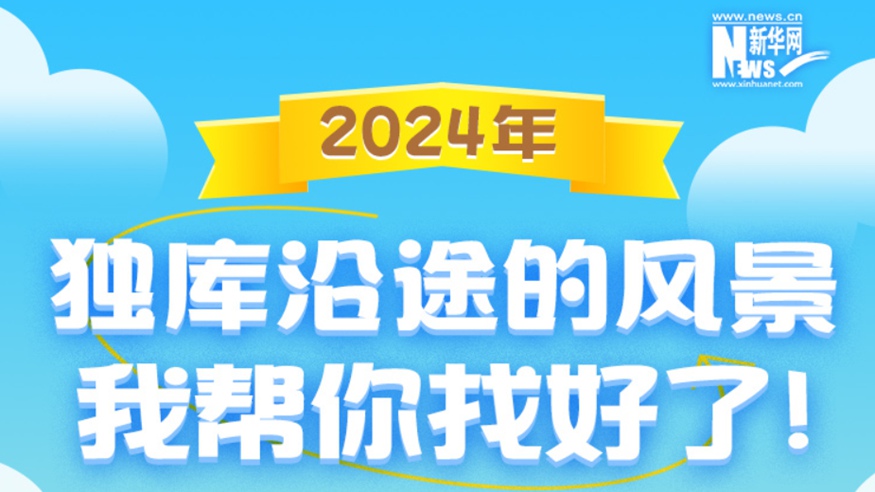 獨庫沿途的風(fēng)景，我幫你找好了！