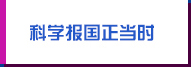 科學(xué)報國正當時(shí)