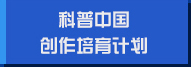 科普中國創(chuàng  )作培育計劃