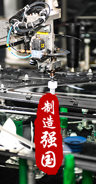 制造業(yè)是國家經(jīng)濟命脈所系，是立國之本、強國之基。