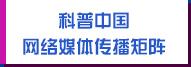 科普中國網(wǎng)絡(luò )媒體傳播矩陣