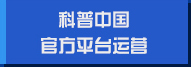科普中國官方平臺運營(yíng)