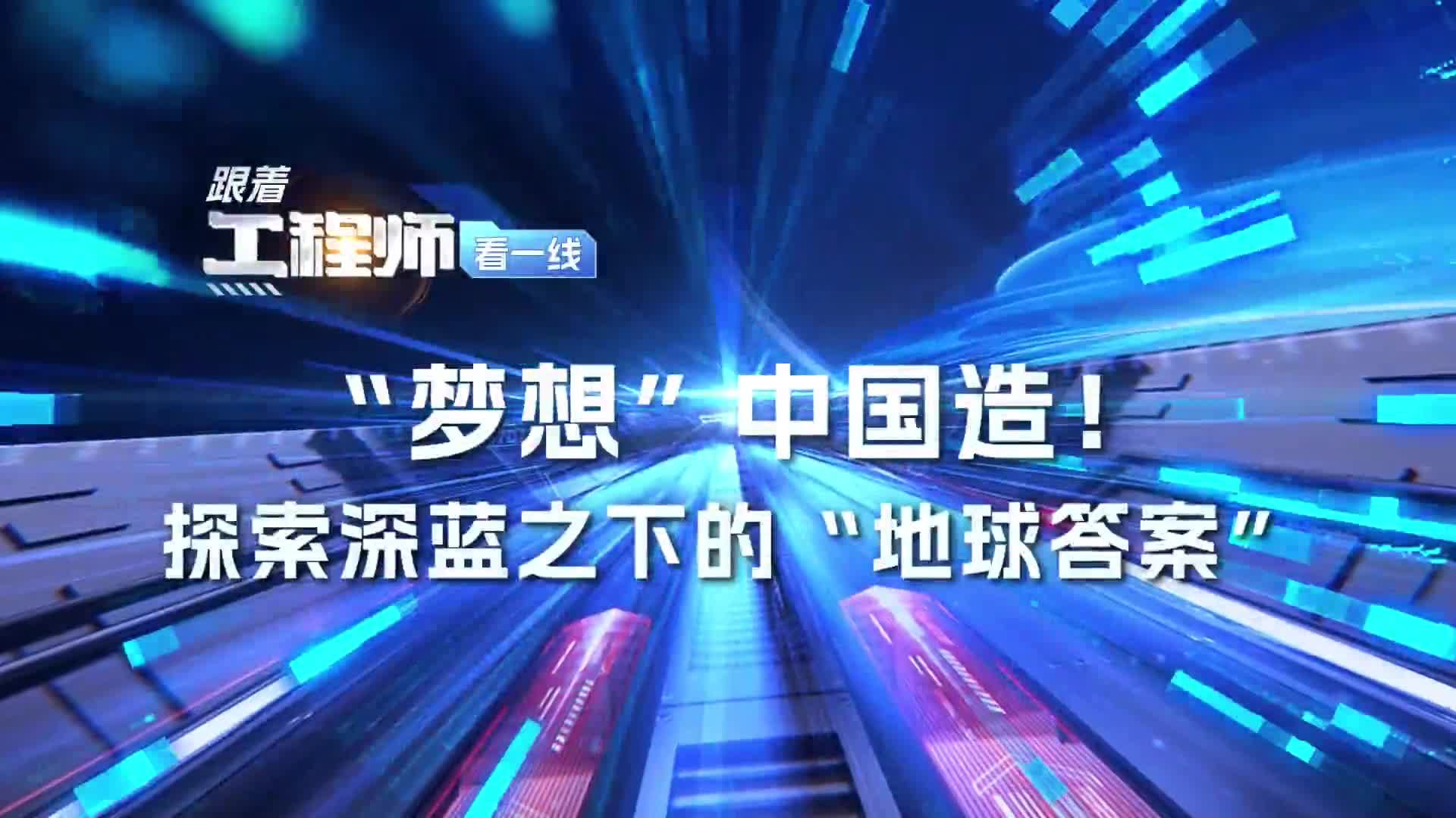 “夢(mèng)想”中國造！探索深藍下的“地球答案”