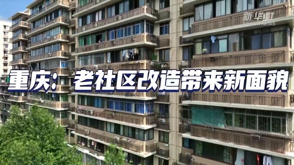 重慶：老社區改造帶來(lái)新面貌