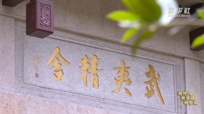 武夷學(xué)院：以時(shí)代精神激活中華優(yōu)秀傳統文化生命力