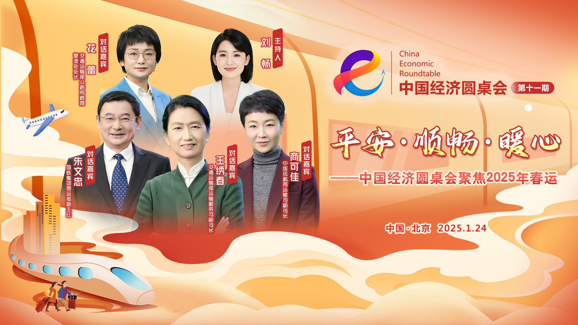 平安·順暢·暖心——中國經(jīng)濟圓桌會(huì )聚焦2025年春運