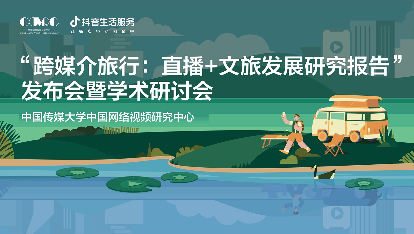 專(zhuān)家熱議文旅直播：生活服務(wù)拓寬消費場(chǎng)景，服務(wù)大眾“跨媒介旅行”