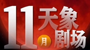 11月“天象劇場(chǎng)”上新，“紅月亮”最值得期待