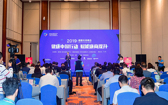 2019健康未來(lái)峰會(huì )：健康中國行動(dòng) 賦能康商提升