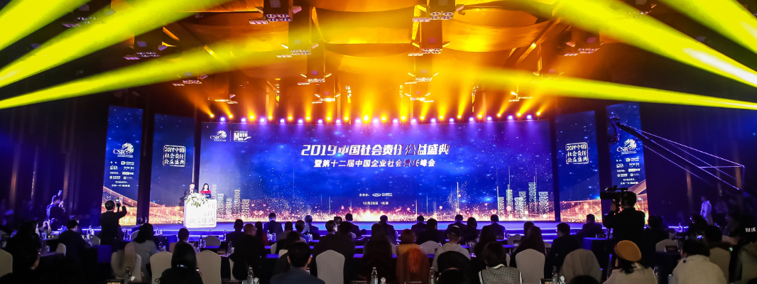 2019中國社會(huì )責任公益盛典暨第十二屆中國企業(yè)社會(huì )責任峰會(huì )在京舉行