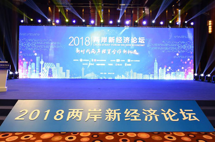 2018兩岸新經(jīng)濟論壇在京召開(kāi)