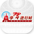 學(xué)習進(jìn)行時(shí)