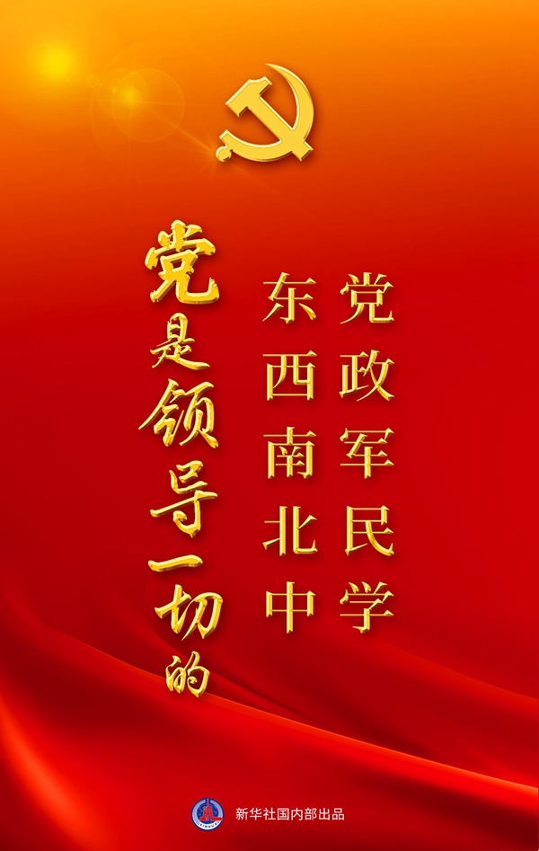 “十個(gè)明確”彰顯馬克思主義中國化新飛躍述評之一： “黨政軍民學(xué)，東西南北中，黨是領(lǐng)導一切的”