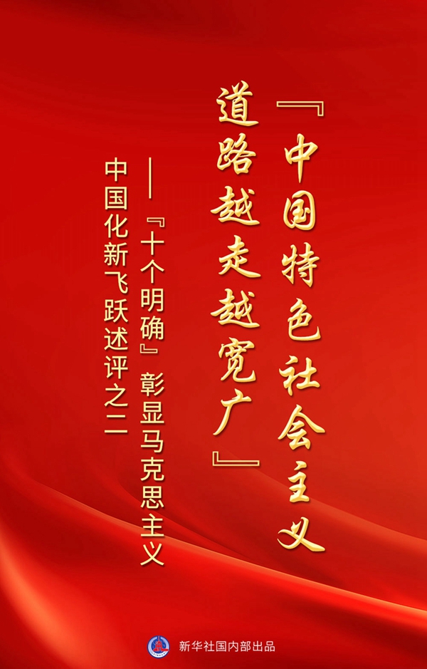 “十個(gè)明確”彰顯馬克思主義中國化新飛躍述評之二： “中國特色社會(huì )主義道路越走越寬廣”