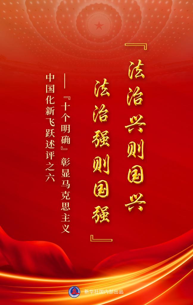 “十個(gè)明確”彰顯馬克思主義中國化新飛躍述評之六： “法治興則國興，法治強則國強”