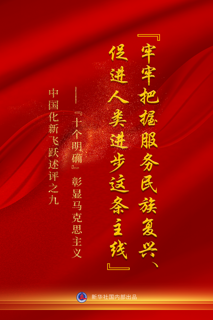 “十個(gè)明確”彰顯馬克思主義中國化新飛躍述評之九： “牢牢把握服務(wù)民族復興、促進(jìn)人類(lèi)進(jìn)步這條主線(xiàn)”