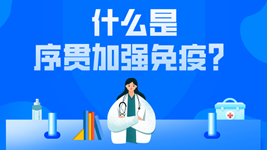 有關(guān)序貫免疫的這五個(gè)疑惑，專(zhuān)家都說(shuō)清楚了