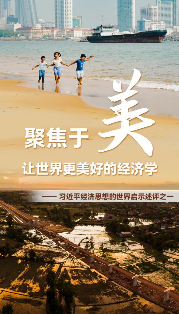 聚焦于“美”，讓世界更美好的經(jīng)濟學(xué)