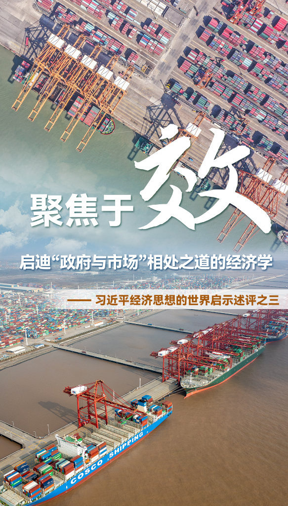聚焦于“效”，啟迪“政府與市場(chǎng)”相處之道的經(jīng)濟學(xué)