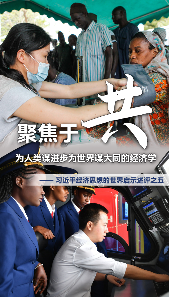 聚焦于“共”，為人類(lèi)謀進(jìn)步為世界謀大同的經(jīng)濟學(xué)